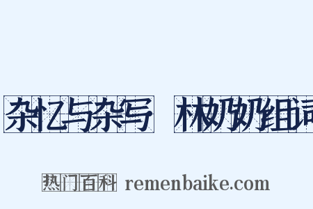 杂忆与杂写·林奶奶组词是什么意思的图片